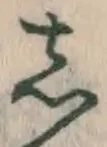 글자 し