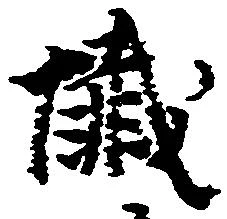 Đã định vị 懺