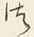 글자 つ