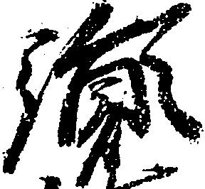 Đã định vị 胤
