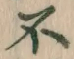 文字不
