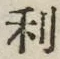𡨸利