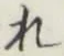 글자 れ