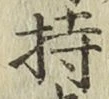 글자 持