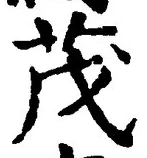 글자 茂