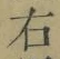 文字 右