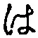 字は