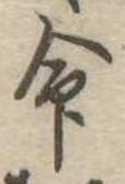 命 위치 확인됨