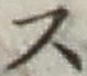 글자 ス