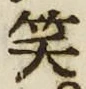 字笑