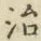 글자 治