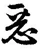 已定位悪
