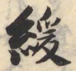 Đã định vị 緩