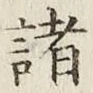 글자 諸