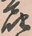 已定位届