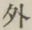 글자 外