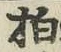 文字 拍