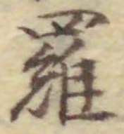 文字羅