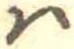 Đã định vị 𛂞