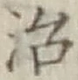 글자 治