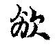 頒の位置