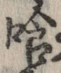 喰 위치 확인됨