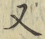 글자 又