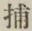글자 捕