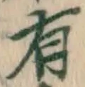 글자 有