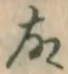 글자 故