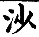 글자 沙
