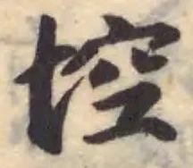 埪の位置