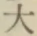 文字大