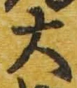 Chữ 大
