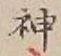 字神