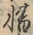 惜 위치 확인됨