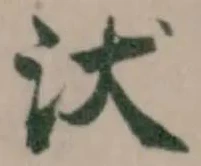 Đã định vị 汱