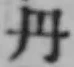 글자 丹