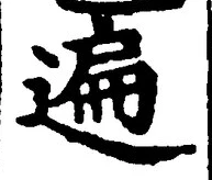 字遍