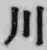 Character 川