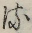 𛃸 위치 확인됨