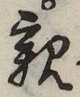 已定位親