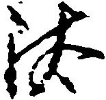 已定位汰