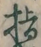 글자 指