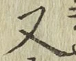 글자 又