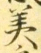 글자 美