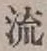 文字 流
