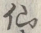 仙 위치 확인됨