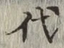 文字代