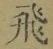 글자 飛